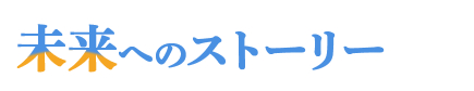 未来へのストーリー